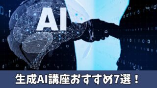 生成AI講座おすすめ7選！どこがいいのか徹底比較！ 