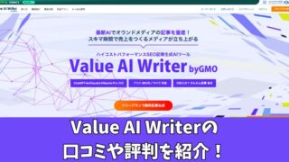 Value AI Writerの評判を徹底調査！利用者の口コミを厳選して紹介！ 