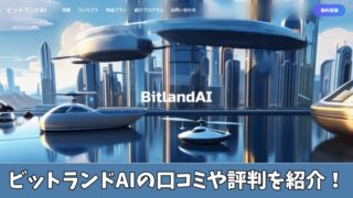 ビットランドAIの口コミを徹底調査！利用者の評判を厳選して紹介！ 