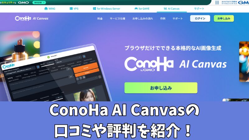ConoHa AI Canvasの口コミを徹底調査！利用者の評判を厳選して紹介！ 