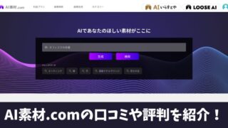 AI素材.comの評判は？利用者の口コミを厳選して紹介！ 