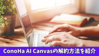 ConoHa AI Canvasの解約方法を紹介！解約前にチェックしたい3つの注意点も確認！ 