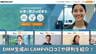 DMM生成AI CAMPの口コミを徹底調査！利用者の評判を厳選して紹介！ 