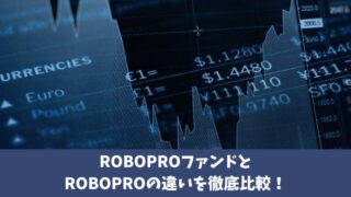 ROBOPROファンドとROBOPROの違いを徹底比較！どちらを選ぶべき？ 