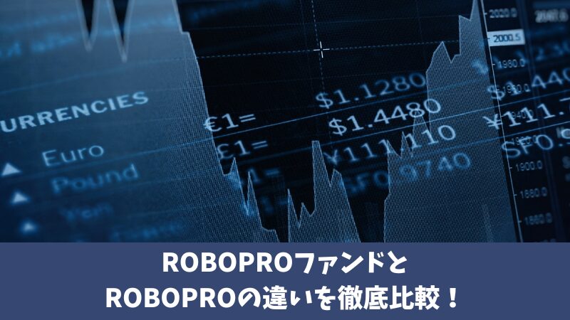 ROBOPROファンドとROBOPROの違いを徹底比較!どちらを選ぶべき?
