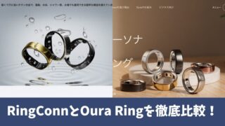RingConnとOura Ringを比較！5つの項目でどっちがいいのか調査！ 