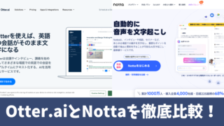 Otter.aiとNottaを徹底比較！5つの項目でどっちがいいのか紹介！ 
